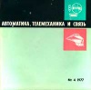 Автоматика, телемеханика и связь №4/1977 — обложка книги.