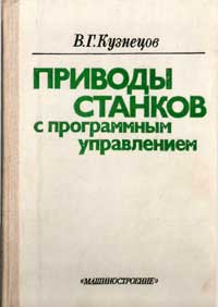 Приводы станков с программным управлением — обложка книги.