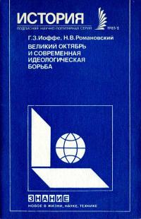 Новое в жизни, науке и технике. История. №2/1985. Великий Октябрь и современная идеологическая борьба — обложка книги.