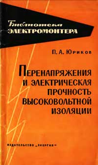 Библиотека электромонтера, выпуск 118. Перенапряжения и электрическая прочность высоковольтной изоляции — обложка книги.