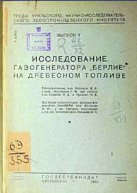 Исследование газогенератора Берлие на древесном топливе — обложка книги.