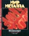 Мир металла — обложка книги.
