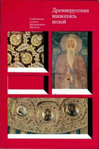 Сокровища музеев Московского Кремля. Древнерусская живопись иглой — обложка книги.