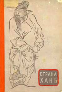 Страна Хань. Очерки о культуре древнего Китая — обложка книги.