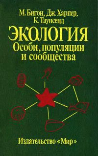 Экология. Особи, популяции и сообщества. Т. 2 — обложка книги.