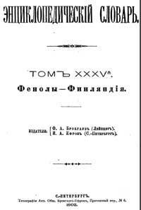 Энциклопедический словарь. Том XXXV А — обложка книги.