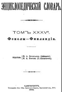 Энциклопедический словарь. Том XXXV А — обложка книги.