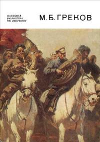 Массовая библиотека по искусству. Митрофан Борисович Греков — обложка книги.