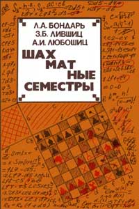 Шахматные семестры — обложка книги.