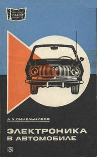 Массовая радиобиблиотека. Вып. 922. Электроника в автомобиле — обложка книги.