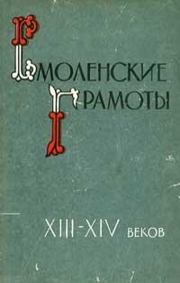 Смоленские грамоты XIII-XIV веков — обложка книги.