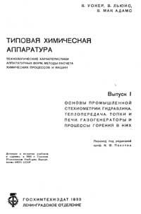 Типовая химическая аппаратура, выпуск 1 — обложка книги.