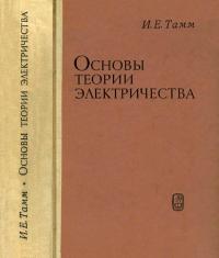 Основы теории электричества — обложка книги.