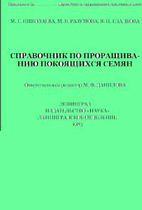 Справочник по проращиванию покоящихся семян — обложка книги.