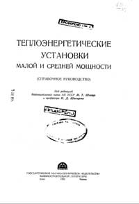 Теплоэнергетические установки малой и средней мощности — обложка книги.