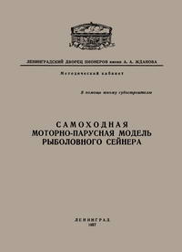 Самоходная моторно-парусная модель рыболовного сейнера — обложка книги.