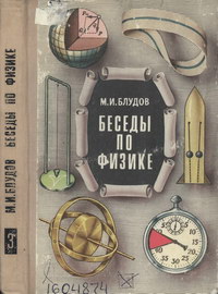 Беседы по физике. Часть III — обложка книги.