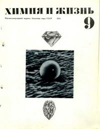 Химия и жизнь №09/1970 — обложка журнала.
