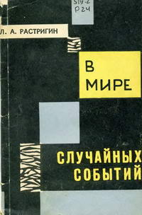 В мире случайных событий — обложка книги.