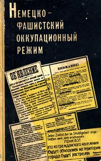 Немецко-фашистский оккупационный режим — обложка книги.