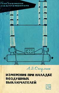 Библиотека электромонтера, выпуск 174. Измерения при наладке воздушных выключателей — обложка книги.