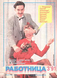 Работница №03/1991 — обложка журнала.