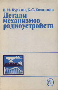 Детали механизмов радиоустройств — обложка книги.