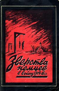 Зверства немцев в войну 1914-1918 гг. — обложка книги.