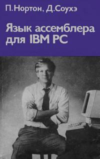 Язык ассемблера для IBM PC — обложка книги.