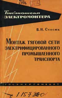 Библиотека электромонтера, выпуск 110. Монтаж тяговой сети электрифицированного промышленного транспорта — обложка книги.