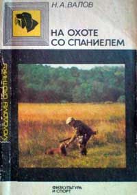 Молодому охотнику. На охоте со спаниелем — обложка книги.