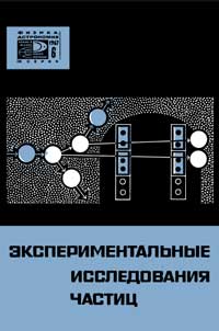 Новое в жизни, науке, технике. Физика, астрономия. №6/1967. Экспериментальные исследования частиц — обложка книги.