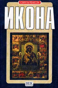 Икона — обложка книги.