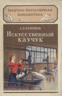 Научно-популярная библиотека. Искусственный каучук — обложка книги.