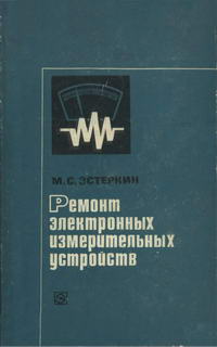 Ремонт электронных измерительных устройств — обложка книги.