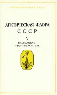 Арктическая флора СССР. Выпуск 5 — обложка книги.