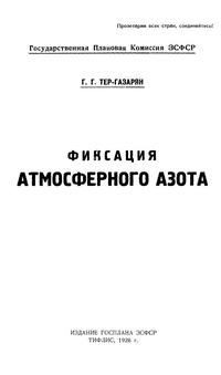 Фиксация атмосферного азота — обложка книги.