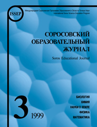 Соросовский образовательный журнал, 1999, №3 — обложка журнала.