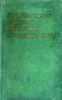 Избранные произведения по истории религий — обложка книги.