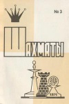 Шахматы (Riga) №03/1974 — обложка книги.