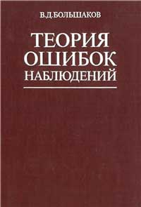 Теория ошибок наблюдений — обложка книги.