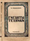 Гиганты техники, изд. 2 — обложка книги.
