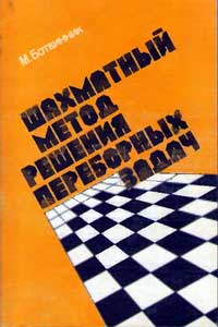 Шахматный метод решения переборных задач — обложка книги.