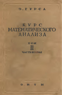 Курс математического анализа. Т. 3. Ч. 2. Интегральные уравнения. Вариационное исчисление — обложка книги.