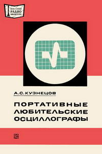 Массовая радиобиблиотека. Вып. 897. Портативные любительские осциллографы — обложка книги.