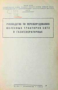 Руководство по переоборудованию колесных тракторов СХТЗ в газогенераторные — обложка книги.