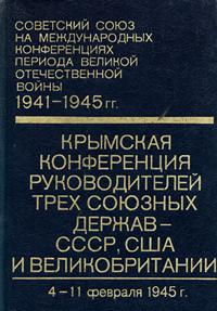 Советский союз на международных конференциях периода Великой Отечественной войны, 1941-1945 гг. Том 4. Крымская конференция руководителей трех союзных держав - СССР, США и Великобритании (4-11 февр. 1945 г.) — обложка книги.