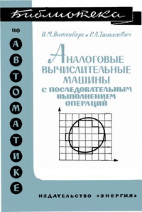 Библиотека по автоматике, вып. 283. Аналоговые вычислительные машины с последовательным выполнением операций — обложка книги.