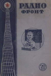 Радиофронт №20/1940 — обложка журнала.