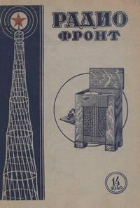 Радиофронт №14/1940 — обложка журнала.